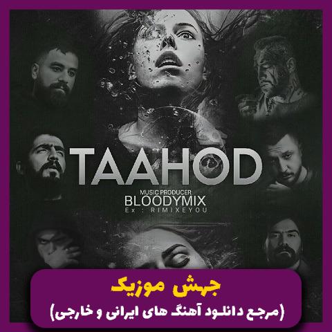 دانلود آهنگ تعهد (ریمیکس رپ ترند) از امیر تتلو و مسلک و نوید و شایع و علی سورنا